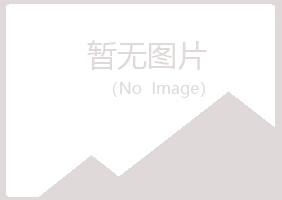 崂山区乐枫养殖有限公司